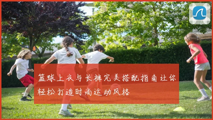 篮球上衣与长裤完美搭配指南让你轻松打造时尚运动风格