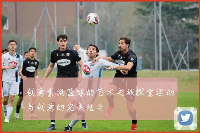 创意素描篮球的艺术之旅探索运动与创意的完美结合