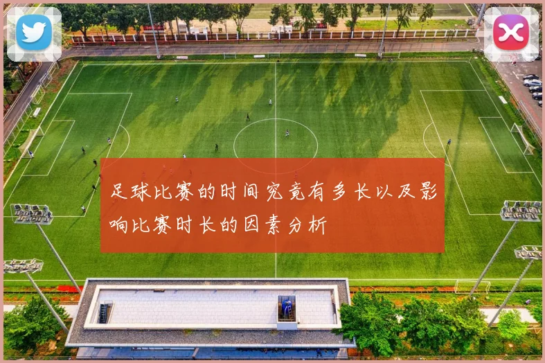 足球比赛的时间究竟有多长以及影响比赛时长的因素分析