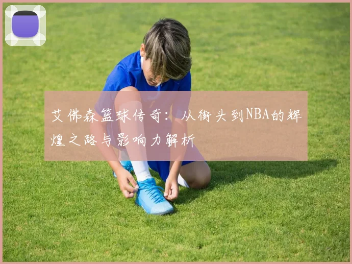 艾佛森篮球传奇：从街头到NBA的辉煌之路与影响力解析