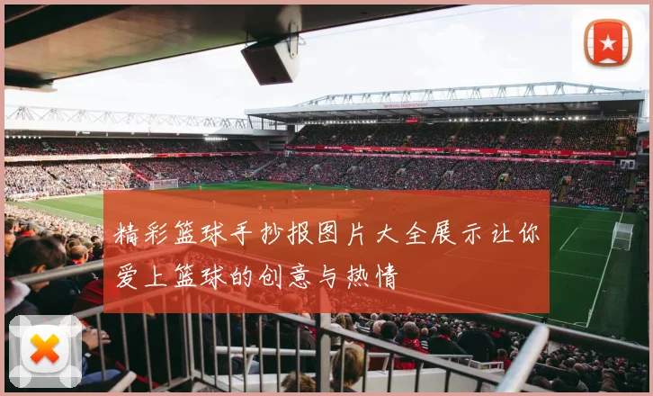 精彩篮球手抄报图片大全展示让你爱上篮球的创意与热情