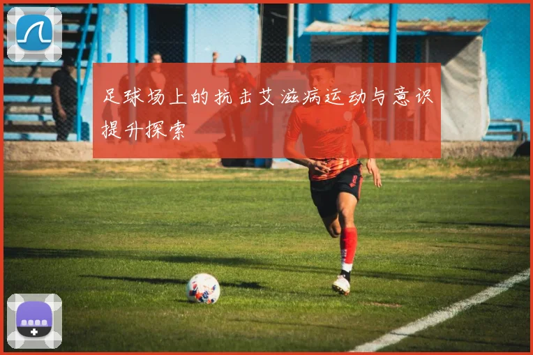 足球场上的抗击艾滋病运动与意识提升探索