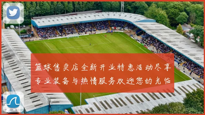 篮球售卖店全新开业特惠活动尽享专业装备与热情服务欢迎您的光临与体验