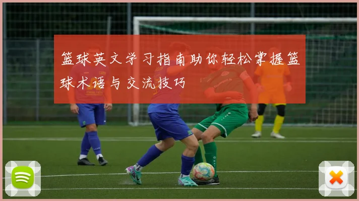 篮球英文学习指南助你轻松掌握篮球术语与交流技巧